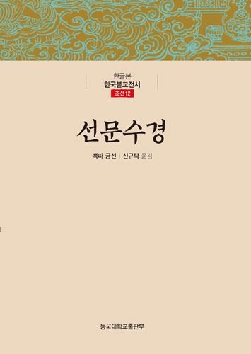 선문수경 - 한글본 한국불교전서 (조선11)