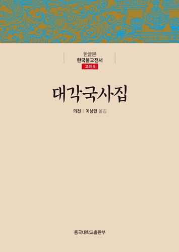 대각국사집 - 한글본 한국불교전서 (고려5)