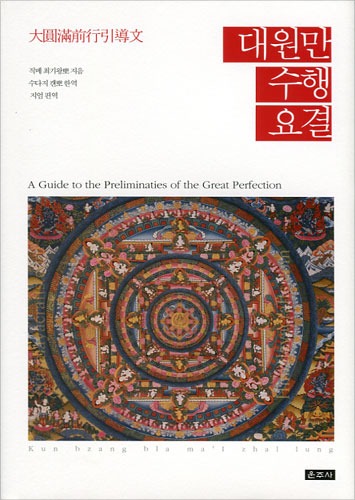 대원만수행요결 - 티벳불교의 보리도차제법, 대원만 예비수행의 지침서