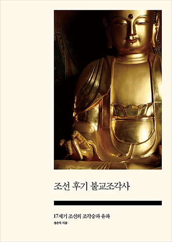 조선 후기 불교조각사 - 17세기 조선의 조각승과 유파