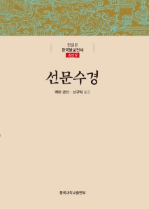 선문수경 - 한글본 한국불교전서 (조선11)