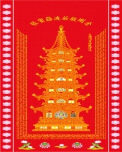 양단탑다라니번 ( 빨강색 번) (대번 : 86cm x 205cm)