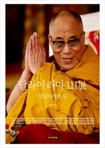 달라이 라마 111전 - 히말라야의 꿈