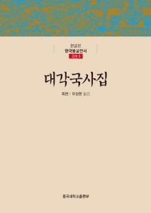 대각국사집 - 한글본 한국불교전서 (고려5)
