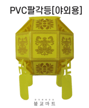 PVC 팔각만월등 (낱개,한박스24개100000원)- 혼합가능