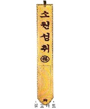 문)황금등표-특특대 (70cm) 낱개