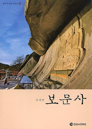 낙가산 보문사 - 한국의 명찰 14